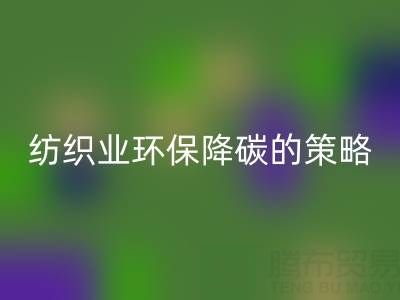 回收庫存布料廠家：紡織業(yè)環(huán)保降碳的有效策略