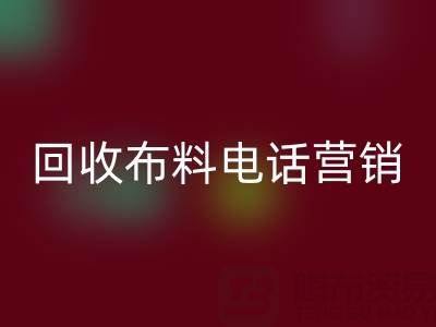 山東回收布料電話營銷話術大揭秘