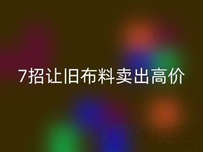 山東回收布料電話溝通技巧：7招讓您的舊布料賣出高價！