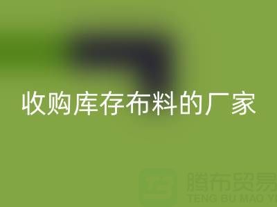 2024年實用指南：哪里有收購庫存布料的廠家地址？