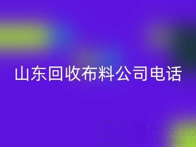 環保先鋒必藏！山東回收布料公司精選及聯系方式
