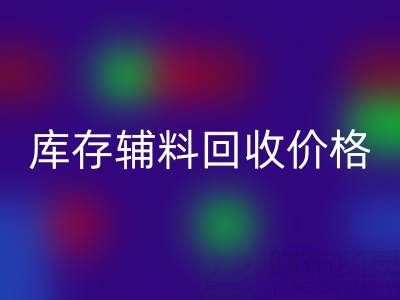 揭秘庫存輔料回收價格影響因素：回收公司獨家見解
