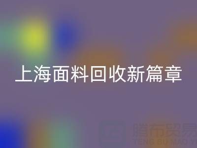 上海面料回收新篇章：探索www.bxgbdh.com/ml/的綠色服務(wù)