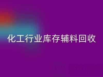 化工行業庫存輔料回收，專業公司大盤點
