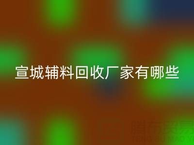 宣城輔料回收廠家有哪些——上海騰布貿易公司