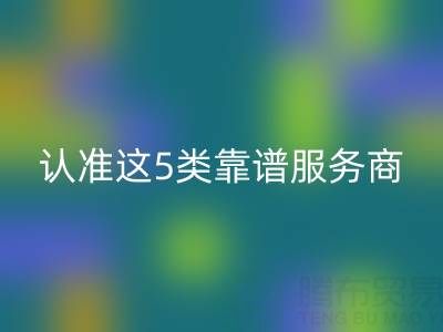 醫療器械行業庫存輔料回收：認準這5類靠譜服務商