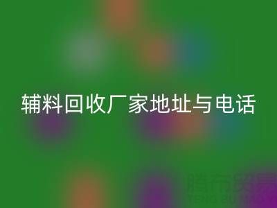 探尋宣城輔料回收廠家地址與電話，上海騰布貿易公司脫穎而出