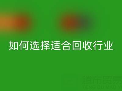 如何選擇適合自己行業的回收庫存輔料公司？