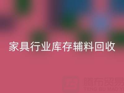 家具行業庫存輔料回收，專業公司推薦名單