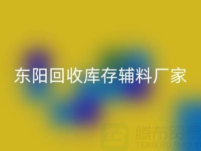 東陽回收庫存輔料廠家主要經營產品全解析