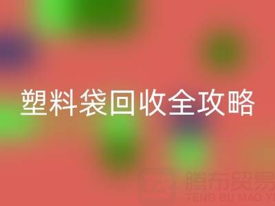 袋袋回收——帆布手提袋、無紡布袋及塑料袋回收全攻略