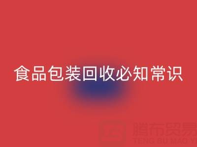 真空袋包裝食物的冷藏奧秘：食品包裝回收廠家揭秘