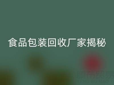 真空袋包裝的玉米要拆袋子煮嗎？——食品包裝回收廠家揭秘