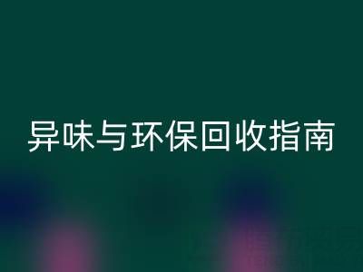 鴨鴨羽絨服全方位解析：品質、異味與環保回收指南