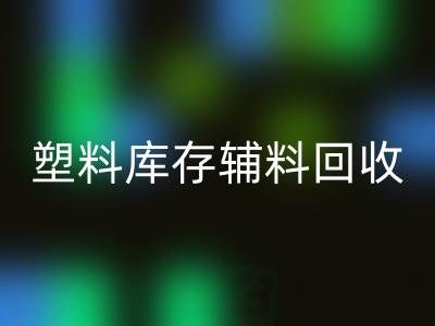 塑料庫存輔料回收，南通專業公司的優勢在哪？