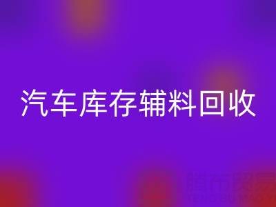 汽車制造業庫存輔料回收，首選這些公司