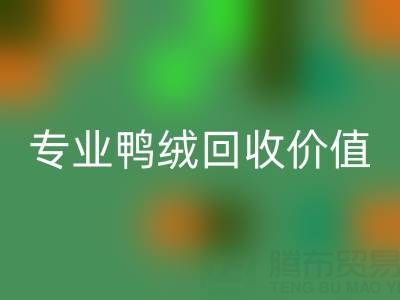 羽絨被小百科：1.5米床選幾斤最舒適？專業鴨絨回收價值大揭秘