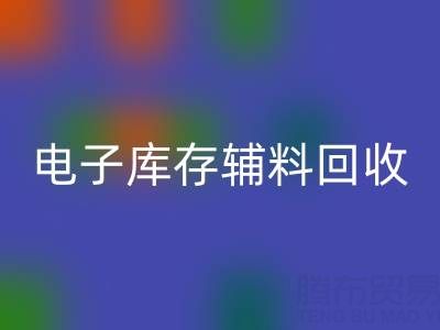 廣州電子行業庫存輔料回收專業公司權威推薦
