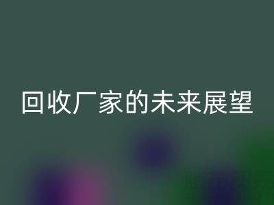 上海庫存真絲回收廠家的未來展望：擁抱智能革命，織就綠色新絲路