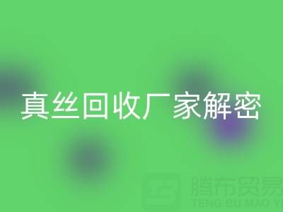 上海庫(kù)存真絲回收廠家解密：小秘密大揭露
