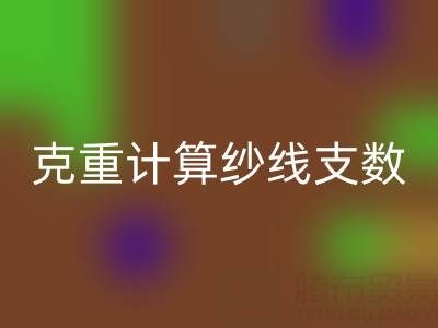 棉紗支數(shù)解密：如何通過(guò)克重計(jì)算紗線支數(shù)？