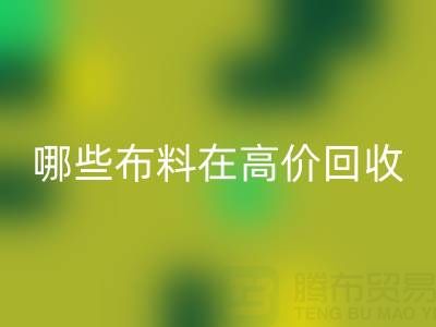 哪些布料類型在高價回收中更受歡迎？