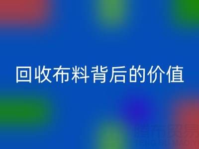 揭秘高價回收布料背后的價值鏈條