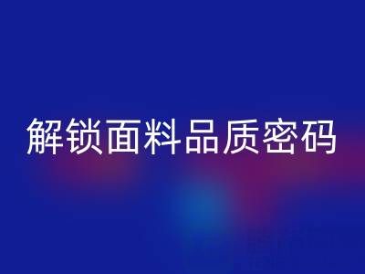 棉紗支數(shù)全解析：從概念到計(jì)算，解鎖面料品質(zhì)密碼