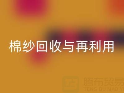 精梳棉紗回收與再利用：探索環(huán)保與經(jīng)濟(jì)雙贏之路