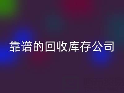 如何選擇靠譜的回收庫存輔料公司？看這里！