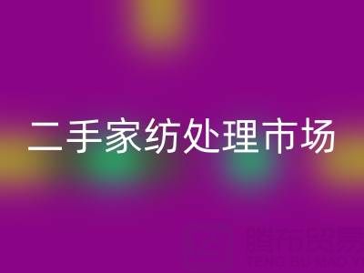 探尋賓館酒店床單被罩回收價格：二手家紡處理市場全解析