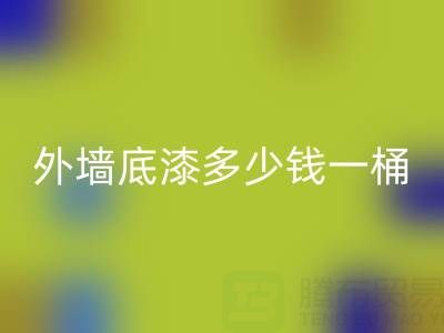 二手油漆回收外墻底漆多少錢一桶？ 