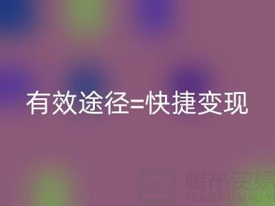 高價(jià)回收布料：資源再利用的有效途徑=快捷變現(xiàn)