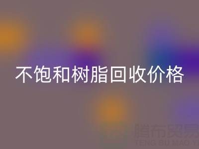 不飽和樹脂回收價(jià)格解析：多少錢一噸？行情走勢(shì)與影響因素詳解