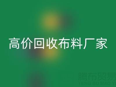 從高價(jià)回收布料廠家看循環(huán)經(jīng)濟(jì)的發(fā)展?jié)摿?></div>
            <div   id=