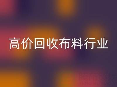高價(jià)回收布料行業(yè)的市場(chǎng)競(jìng)爭(zhēng)態(tài)勢(shì)與機(jī)遇