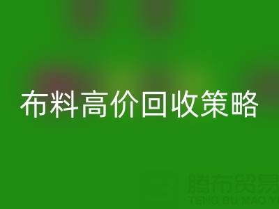 服裝廠尾貨的布料高價(jià)回收策略與實(shí)踐決定成交率