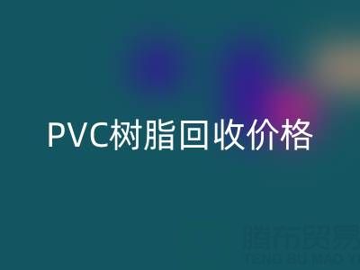 PVC樹脂回收價(jià)格解析：多少錢一噸？關(guān)鍵因素與實(shí)時(shí)行情