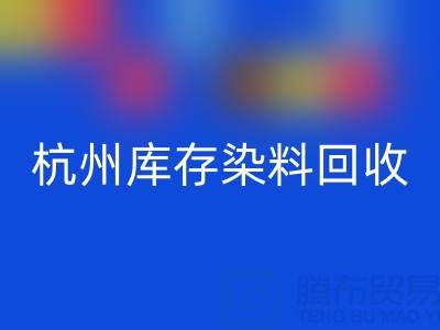 杭州庫存染料回收公司的安全管理與責任
