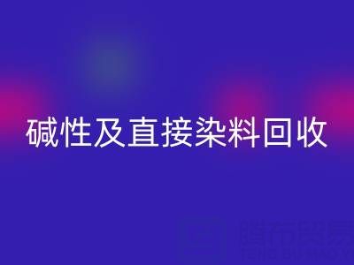 專業回收酸性、堿性及直接染料的環保廠家服務指南