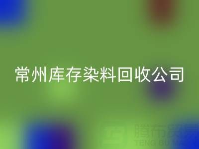 常州庫存染料回收公司：推動綠色產業發展的關鍵力量