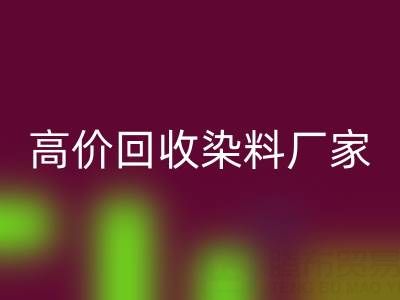 高價回收染料廠家，解決庫存難題