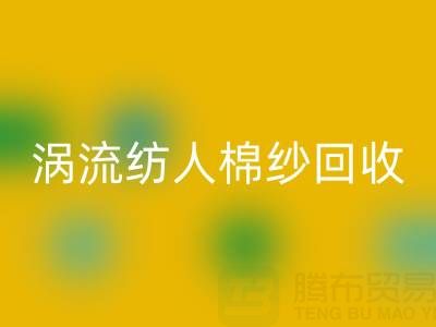 40支渦流紡人棉紗當前回收價格解析與優質廠家選擇指南