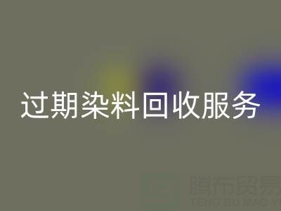 過期染料回收服務的價值：庫存、還原與硫化染料的專業處理方案
