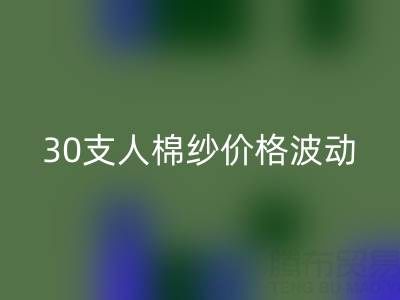 30支人棉紗價格波動剖析：棉紗回收市場的新風向標