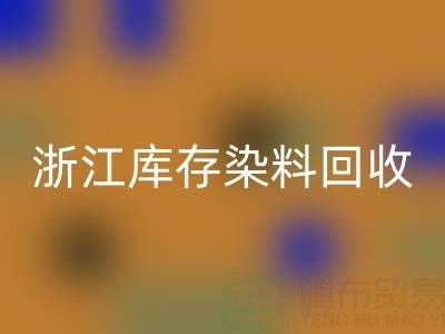 浙江庫存染料回收公司的品牌建設與推廣：贏得信任，拓展藍海