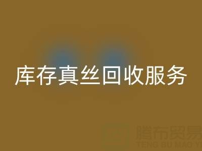 上海庫存真絲回收服務：專業公司一鍵解決積壓難題
