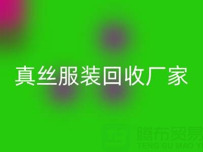 為什么選擇蘇州真絲服裝回收廠家?了解環保與時尚的完美結合