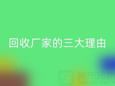 打造環保時尚:選擇真絲服裝回收廠家的三大理由