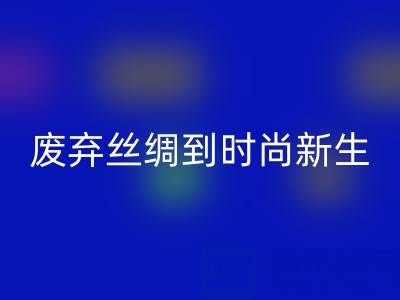 探秘杭州真絲服裝回收廠家,從廢棄絲綢到時尚新生的奧秘